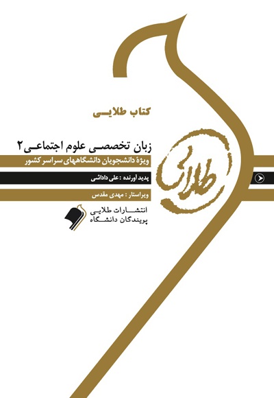 زبان تخصصی علوم اجتماعی ۲